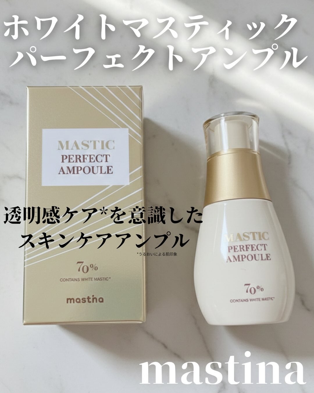 マスティックパーフェクトアンプル/Mastina/美容液を使ったクチコミ(1枚目)