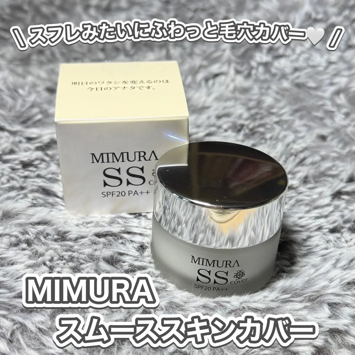 ミムラ スムーススキンカバー/MIMURA/化粧下地を使ったクチコミ（1枚目）