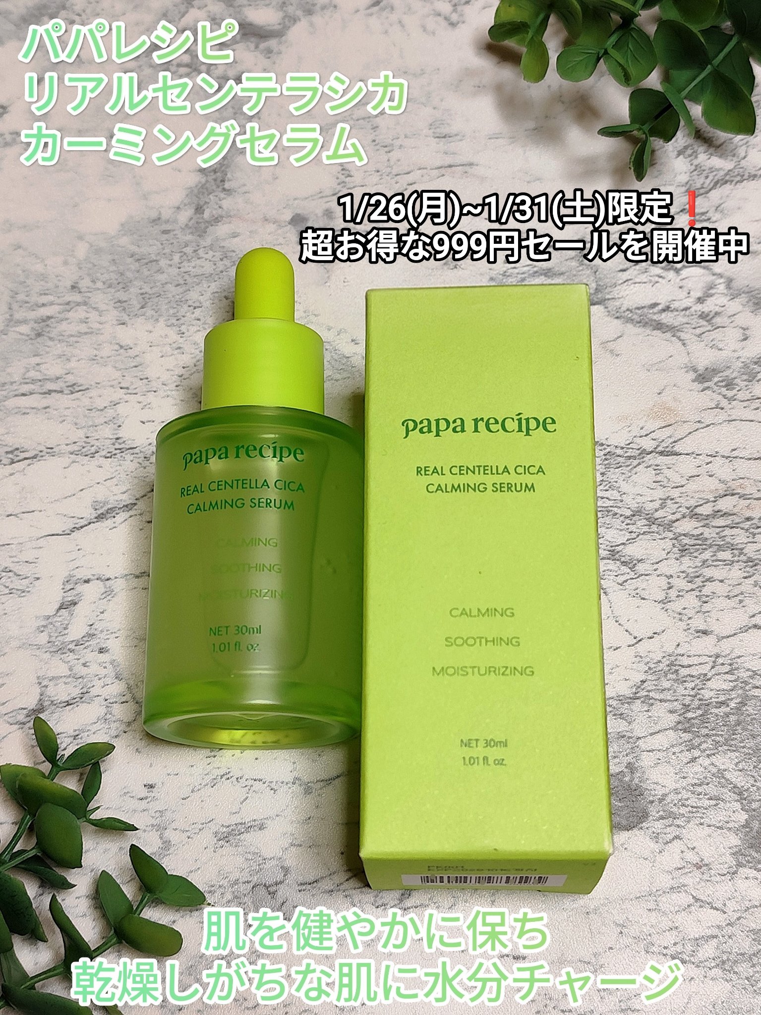 リアルセンテラシカカーミングセラム/PAPA RECIPE/美容液を使ったクチコミ（1枚目）