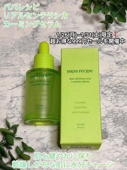 リアルセンテラシカカーミングセラム/PAPA RECIPE/美容液を使ったクチコミ(1枚目)