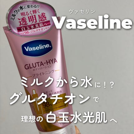 グルタヒア ボディローション ブライトニング/ヴァセリン/ボディローションを使ったクチコミ(1枚目)