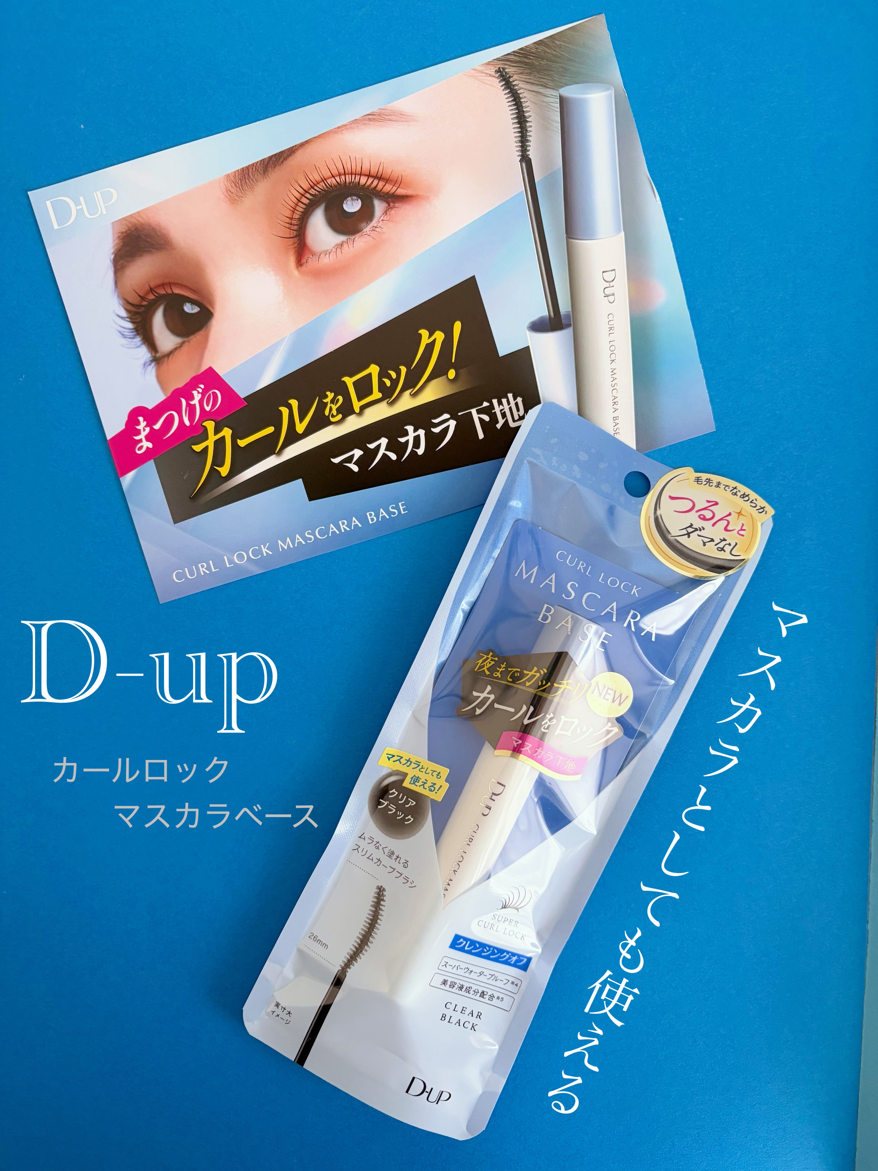カールロックマスカラベース N/D-UP/マスカラ下地を使ったクチコミ（1枚目）