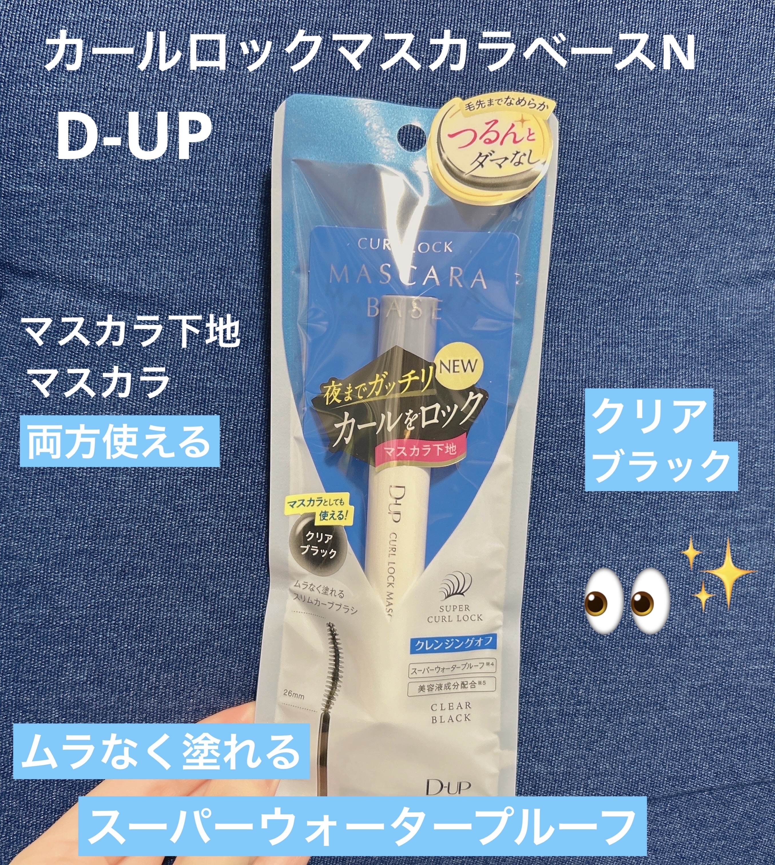 カールロックマスカラベース N/D-UP/マスカラ下地を使ったクチコミ（1枚目）
