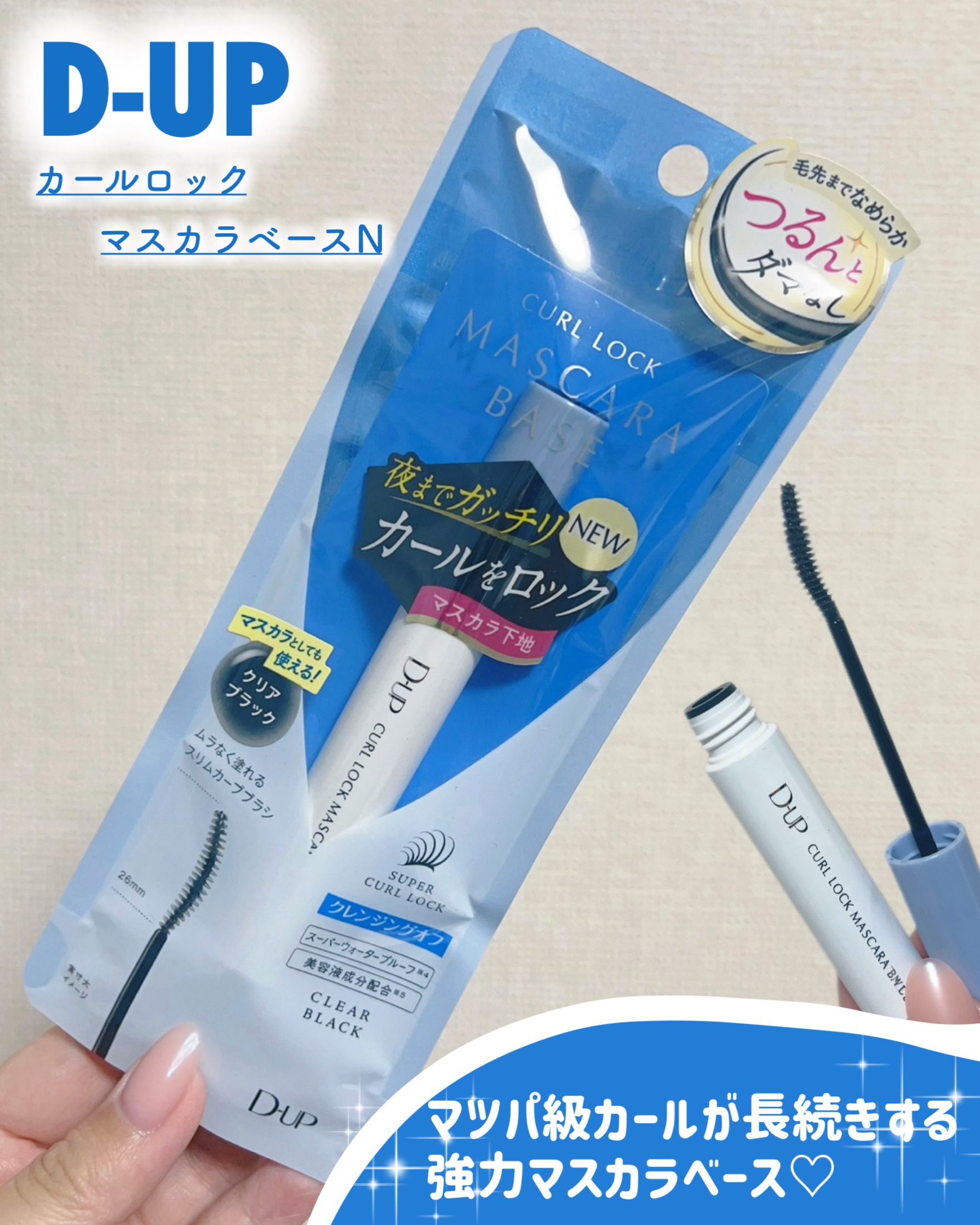 カールロックマスカラベース N/D-UP/マスカラ下地を使ったクチコミ（1枚目）