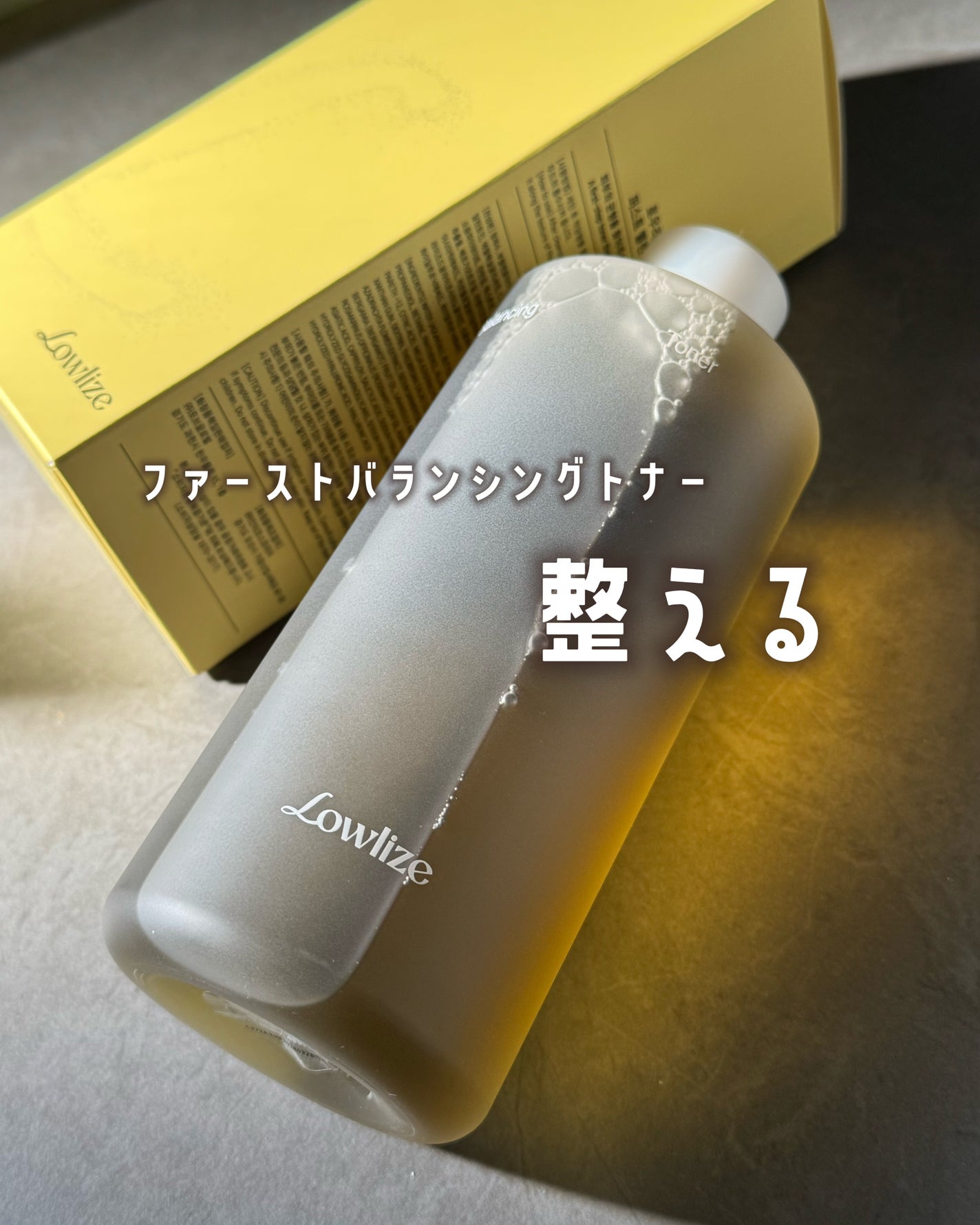 ファーストバランシングトナー/Lowlize/化粧水を使ったクチコミ(1枚目)