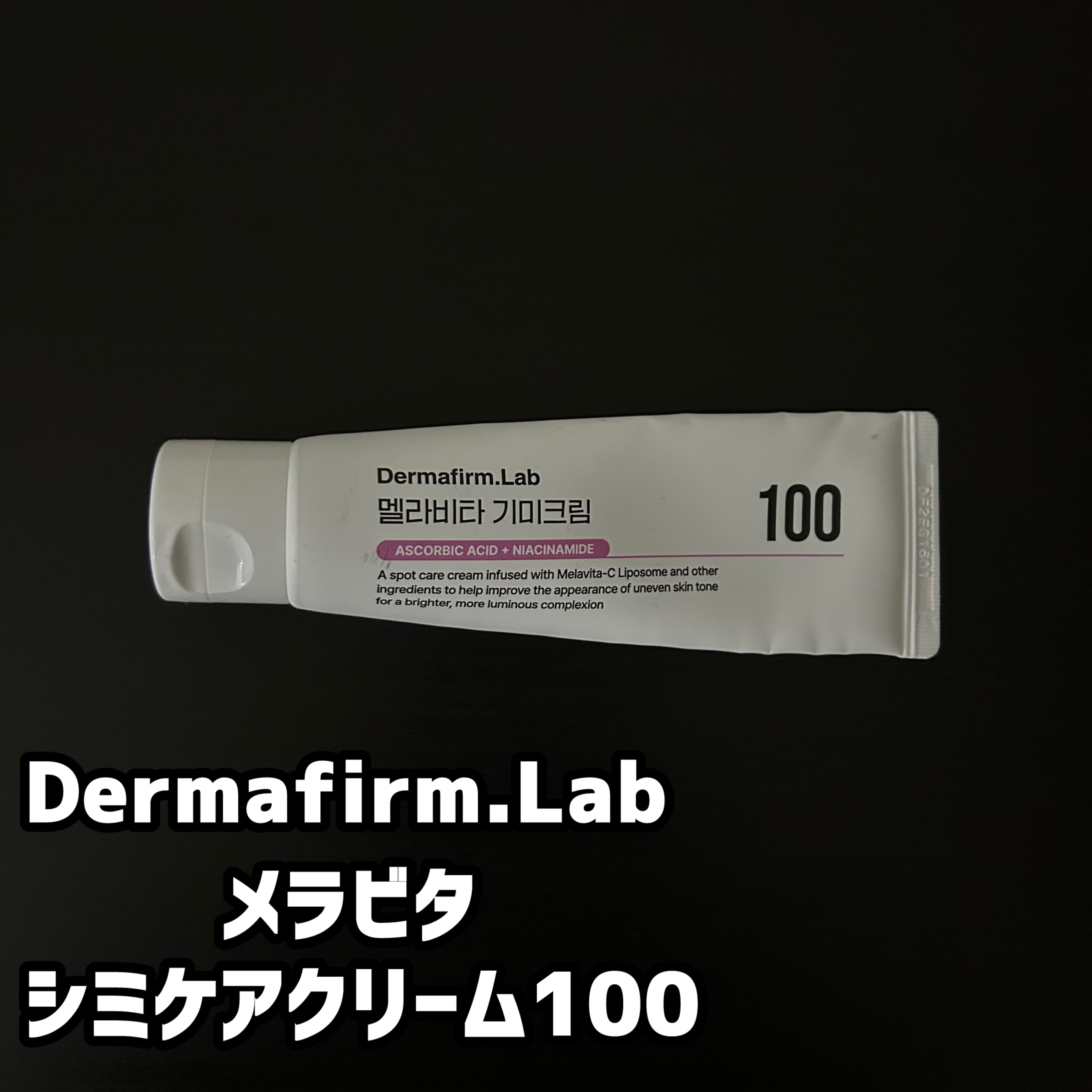 メラビタ シミケアクリーム 100 /Dermafirm.Lab/フェイスクリームを使ったクチコミ（1枚目）