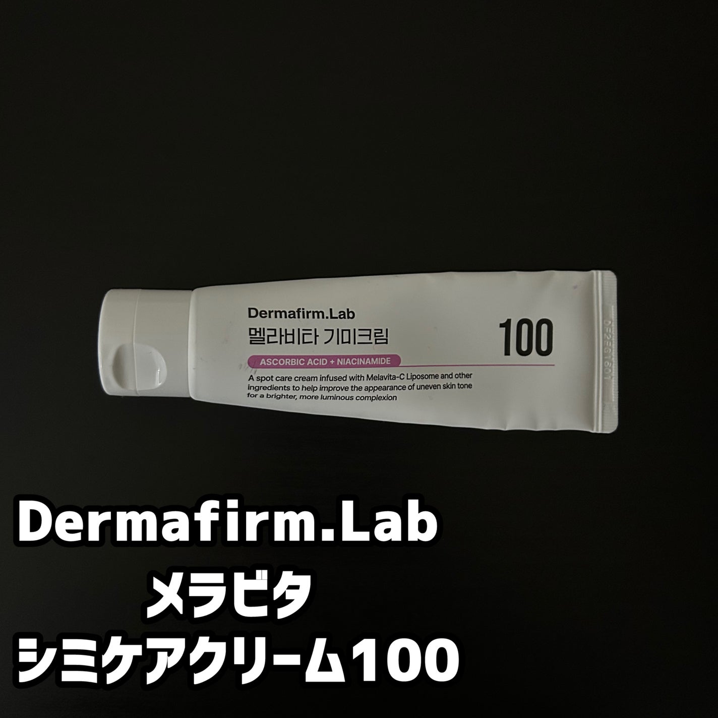 メラビタ シミケアクリーム 100 /Dermafirm.Lab/フェイスクリームを使ったクチコミ(1枚目)