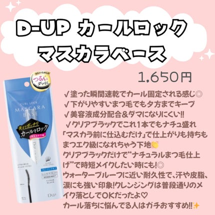 カールロックマスカラベース N/D-UP/マスカラ下地を使ったクチコミ(2枚目)