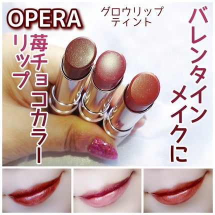 オペラ グロウリップティント/OPERA/リップティントを使ったクチコミ(1枚目)