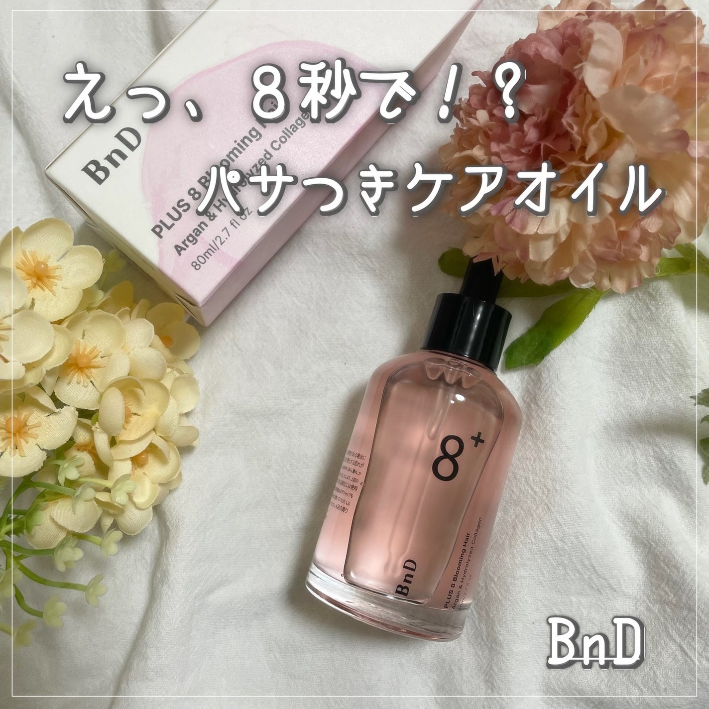 8+ブルーミングヘアオイル ナチュラルフローラルの香り/BnD/ヘアオイルを使ったクチコミ(1枚目)
