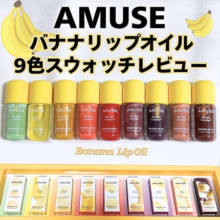バナナリップオイル/AMUSE/リップオイルを使ったクチコミ(1枚目)