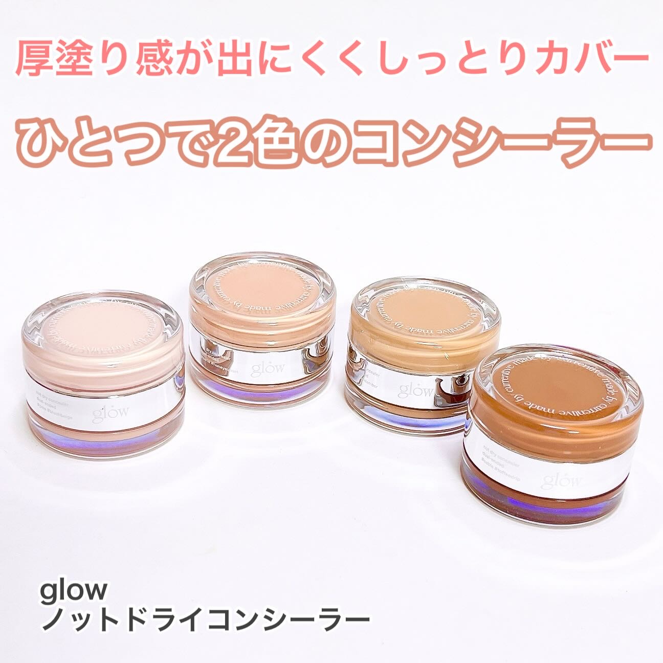 ノットドライコンシーラー/glow/クリームコンシーラーを使ったクチコミ（1枚目）