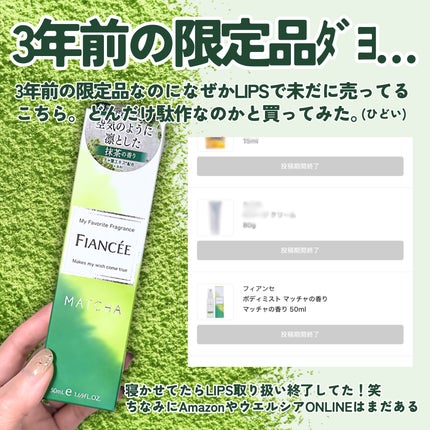 ボディミスト マッチャの香り/フィアンセ/香水を使ったクチコミ(2枚目)