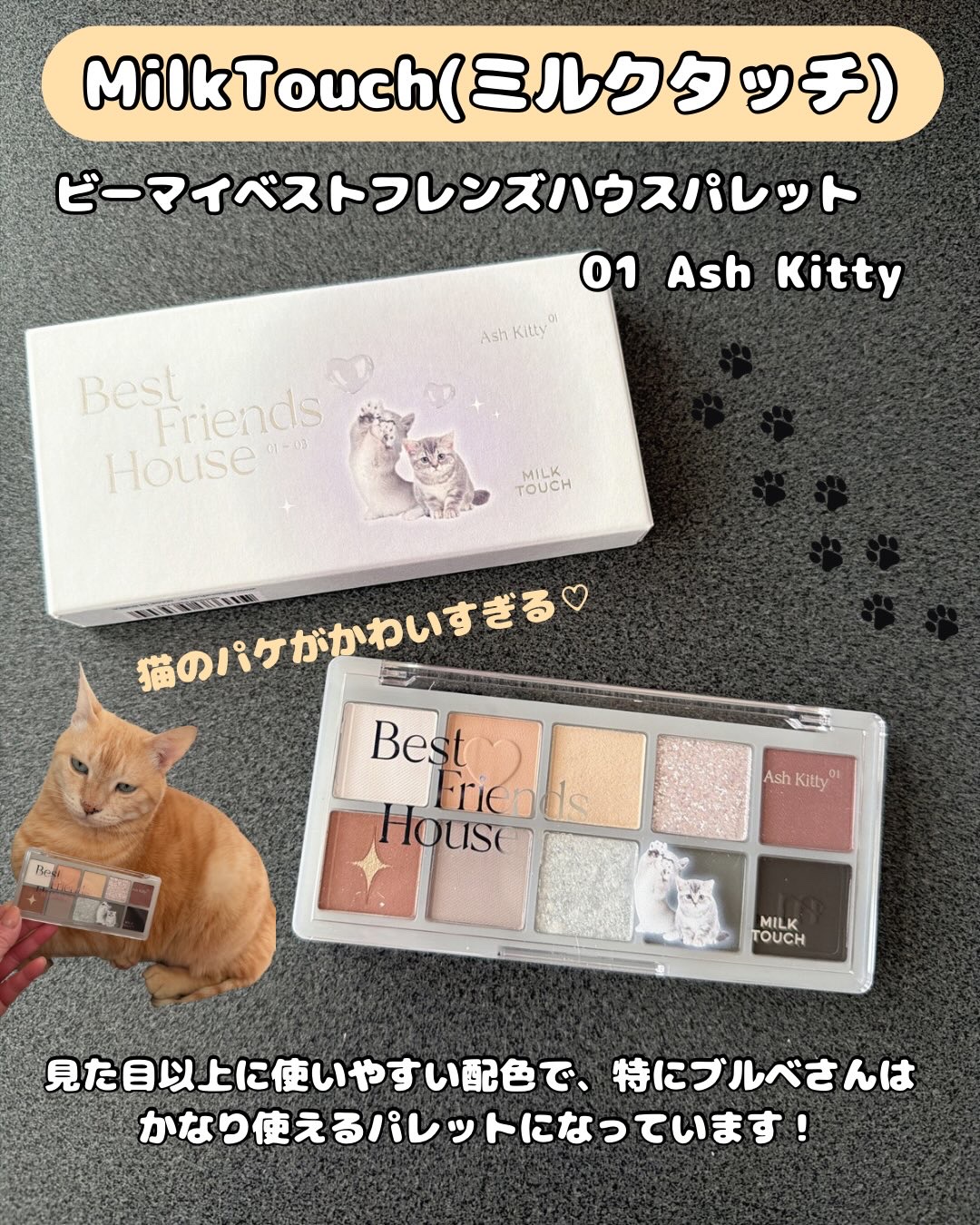 ビーマイベストフレンズハウスパレット/Milk Touch/アイシャドウパレットを使ったクチコミ（2枚目）