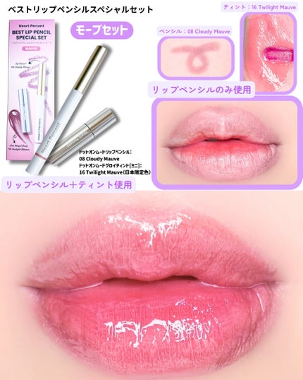 ベストリップペンシルスペシャルセット/Heart Percent/メイクアップキットを使ったクチコミ(3枚目)