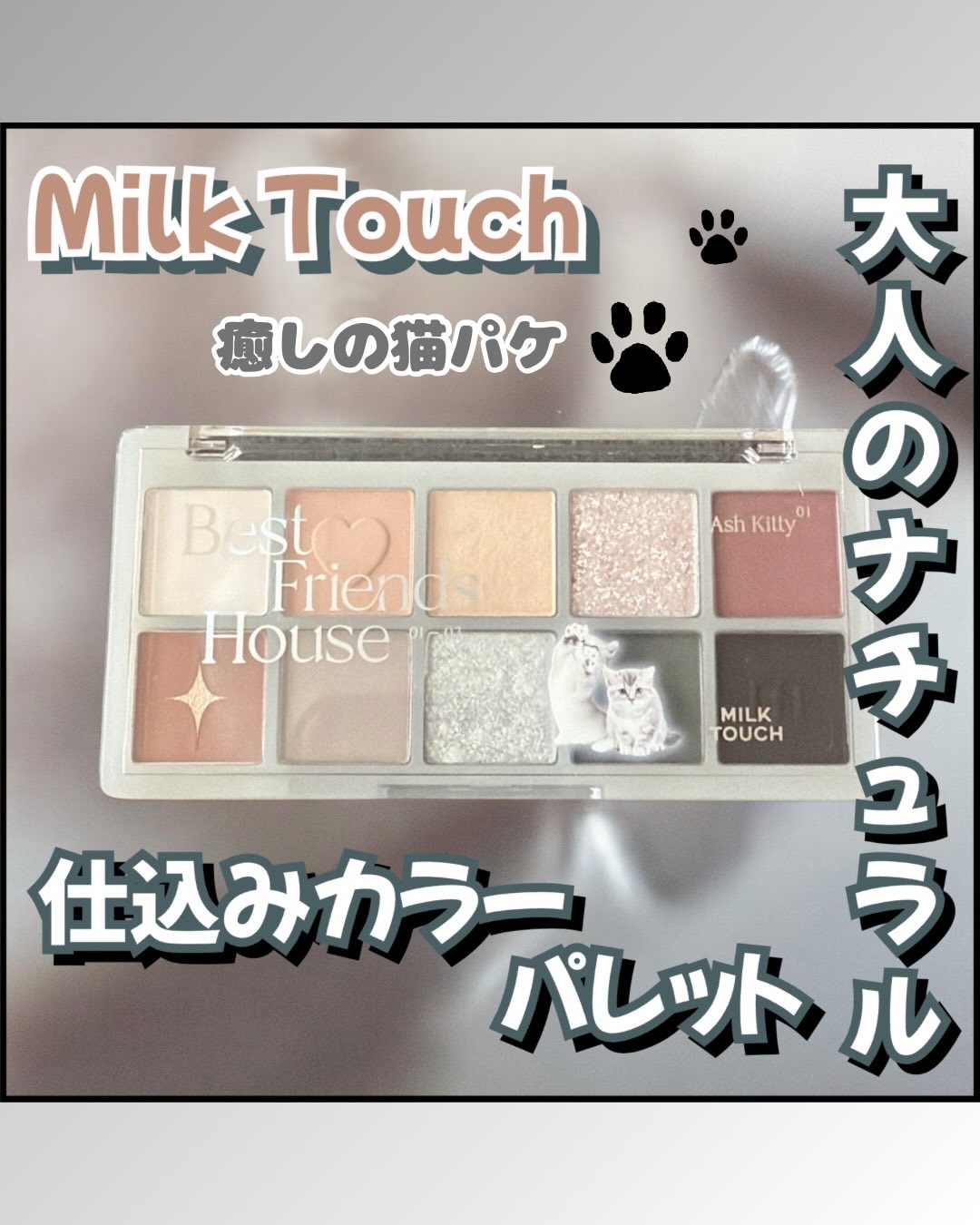 ビーマイベストフレンズハウスパレット/Milk Touch/アイシャドウパレットを使ったクチコミ（1枚目）