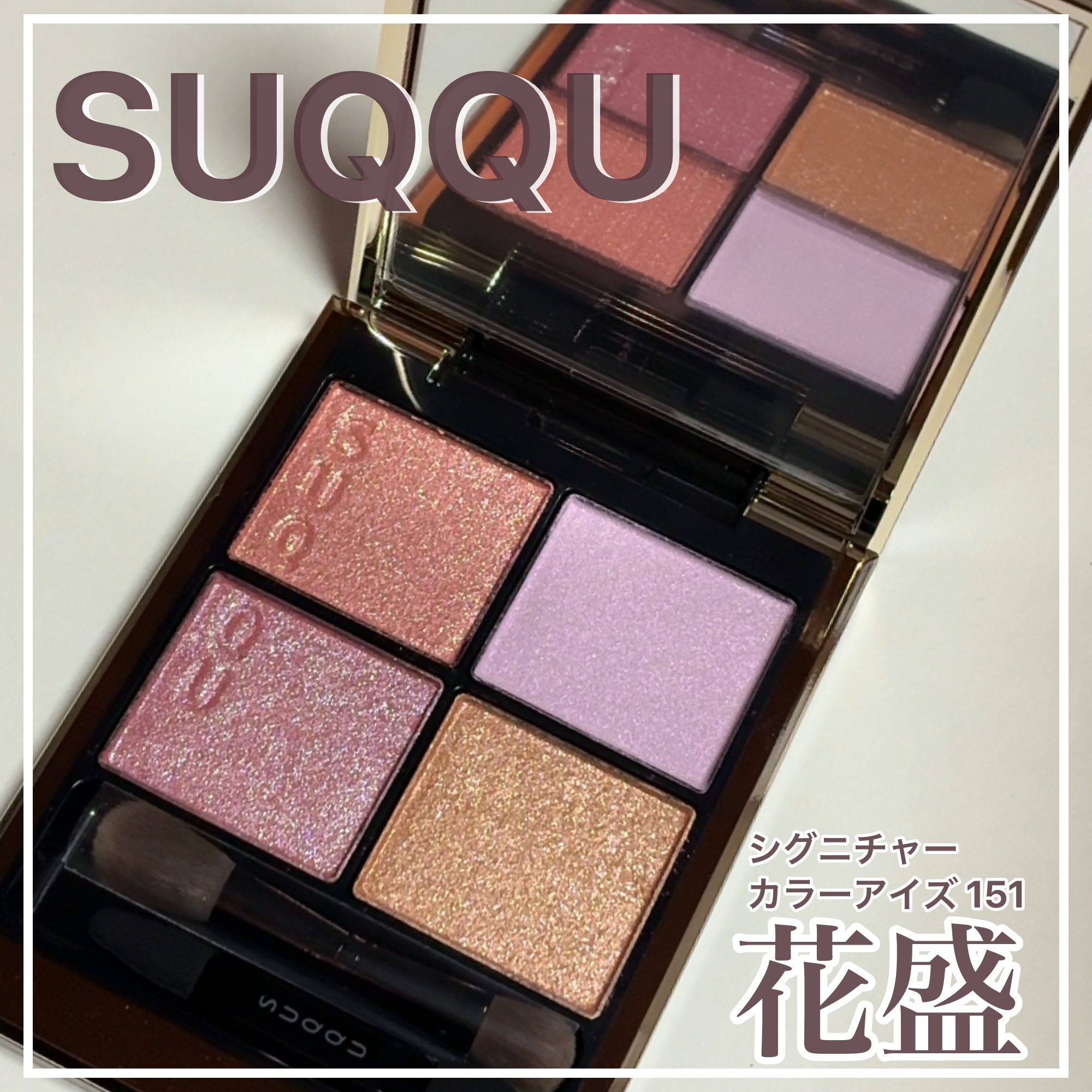 シグニチャー カラー アイズ/SUQQU/アイシャドウパレットを使ったクチコミ（1枚目）