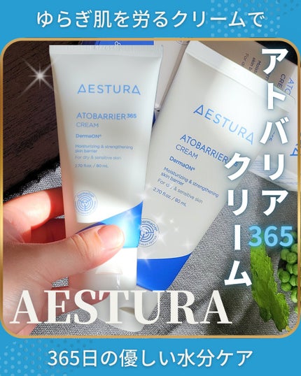 アトバリア365クリーム/AESTURA/フェイスクリームを使ったクチコミ(1枚目)