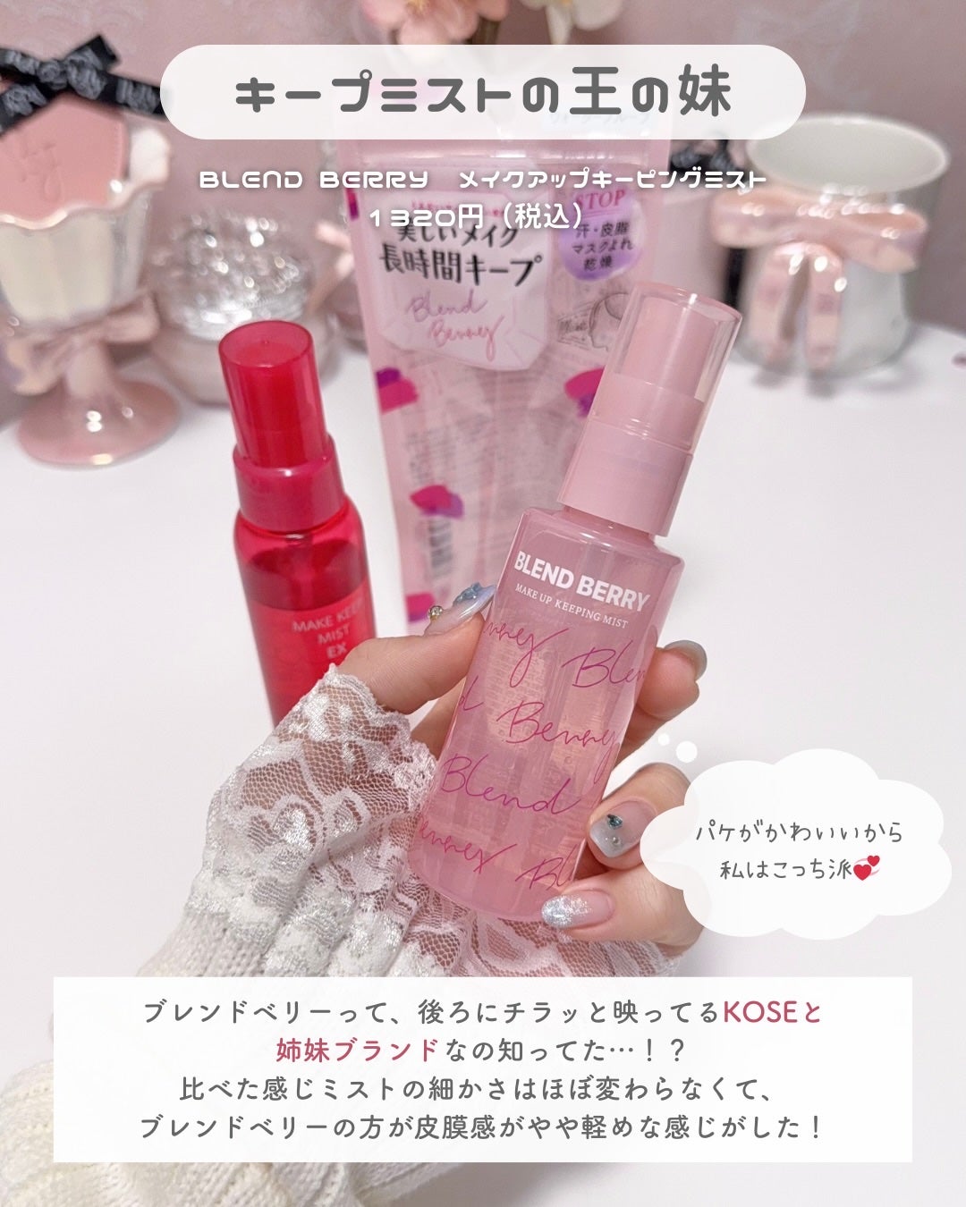 メイクアップ キーピング ミスト/BLEND BERRY/フィックスミストを使ったクチコミ(4枚目)