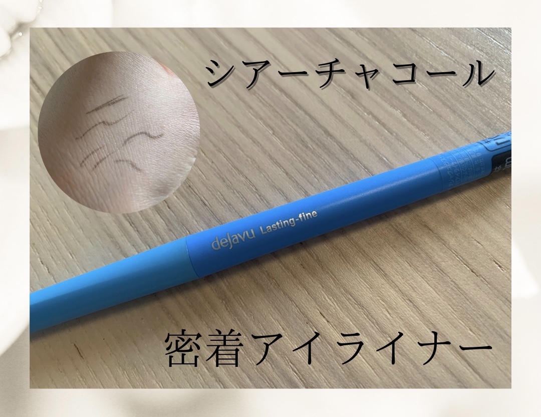 「密着アイライナー」極細クリームペンシル/デジャヴュ/ペンシルアイライナーを使ったクチコミ（1枚目）
