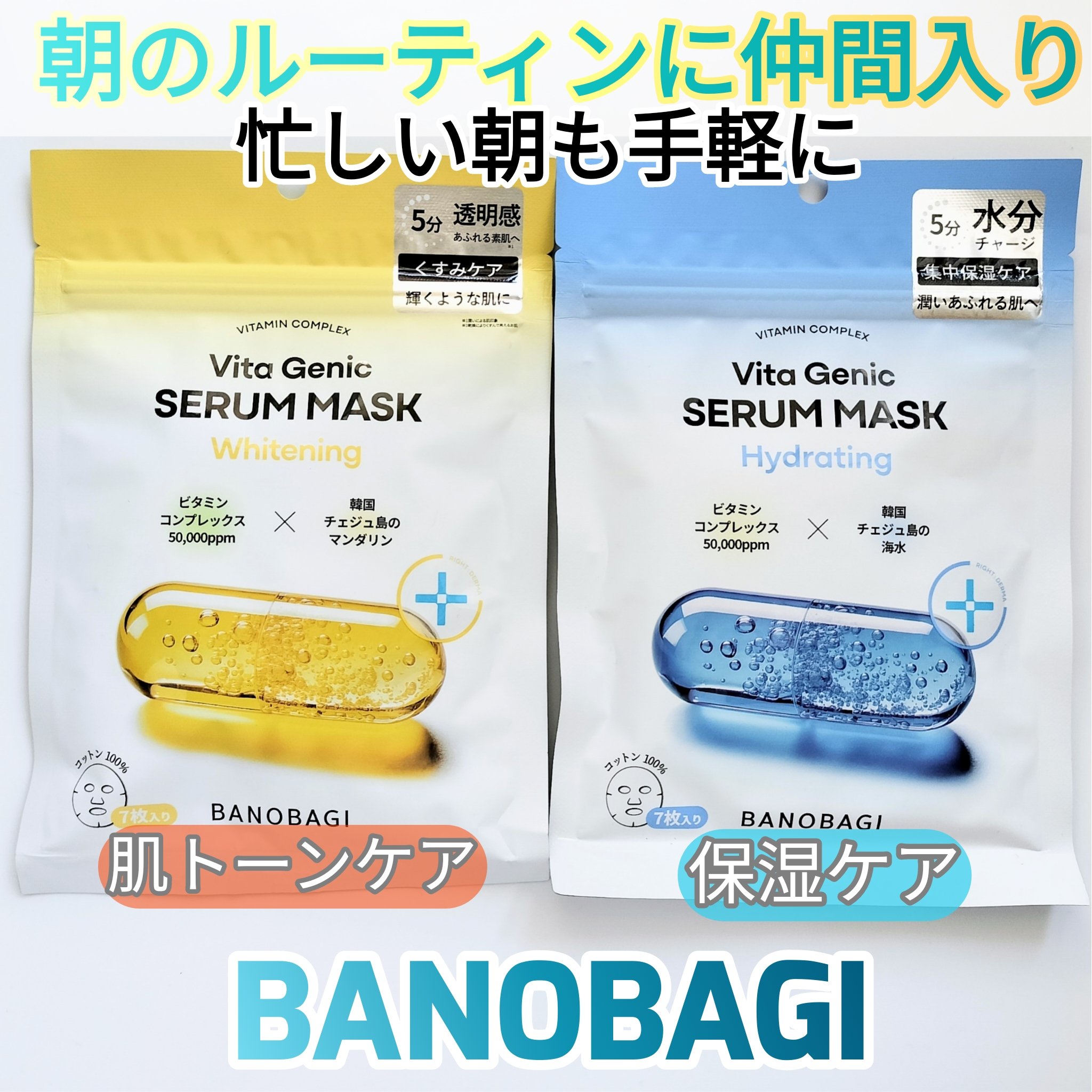 BANOBAGIより商品提供いただき使用しました

忙しい朝でも、手軽に5分でデイリーモーニングケアができるマスクをご紹介するよ

BANOBAGI(バノバギ)　

♡ビタジェニック セラムマスク ホワイトニング  
パウチを開けるとたっぷ