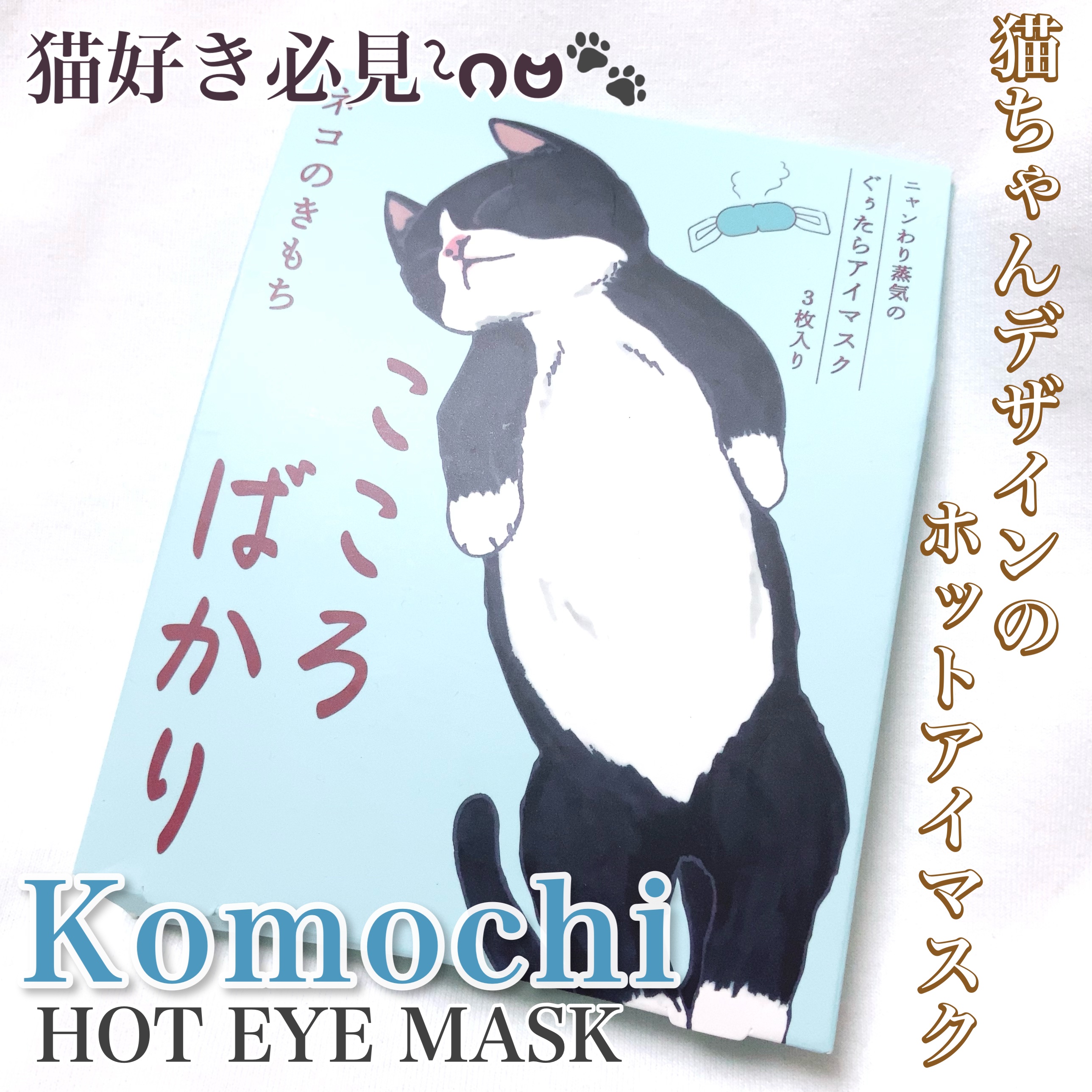 ネコのきもち ホットアイマスク アソート3枚入り  こころばかり/グローバル プロダクト プランニング/その他キットセットを使ったクチコミ（1枚目）