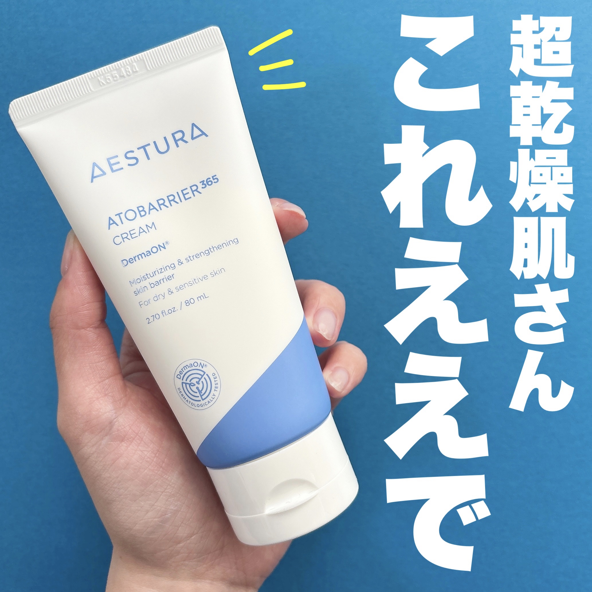 アトバリア365クリーム/AESTURA/フェイスクリームを使ったクチコミ（1枚目）