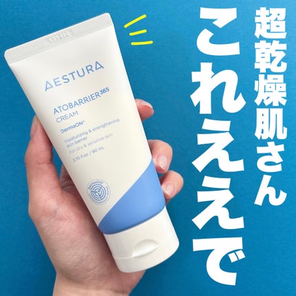 アトバリア365クリーム/AESTURA/フェイスクリームを使ったクチコミ(1枚目)