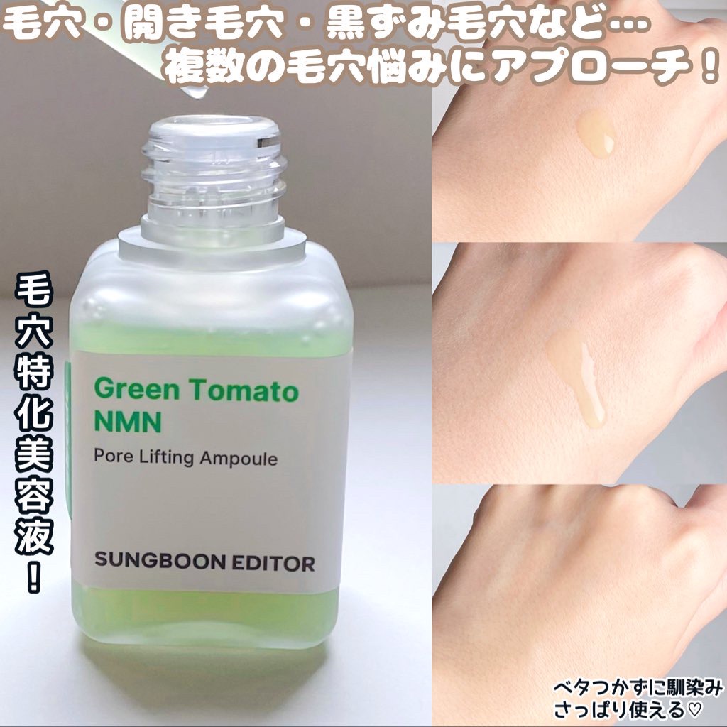 グリーントマト NMN ポア リフティング アンプル/SUNGBOON EDITOR（成分エディター）/美容液を使ったクチコミ（2枚目）