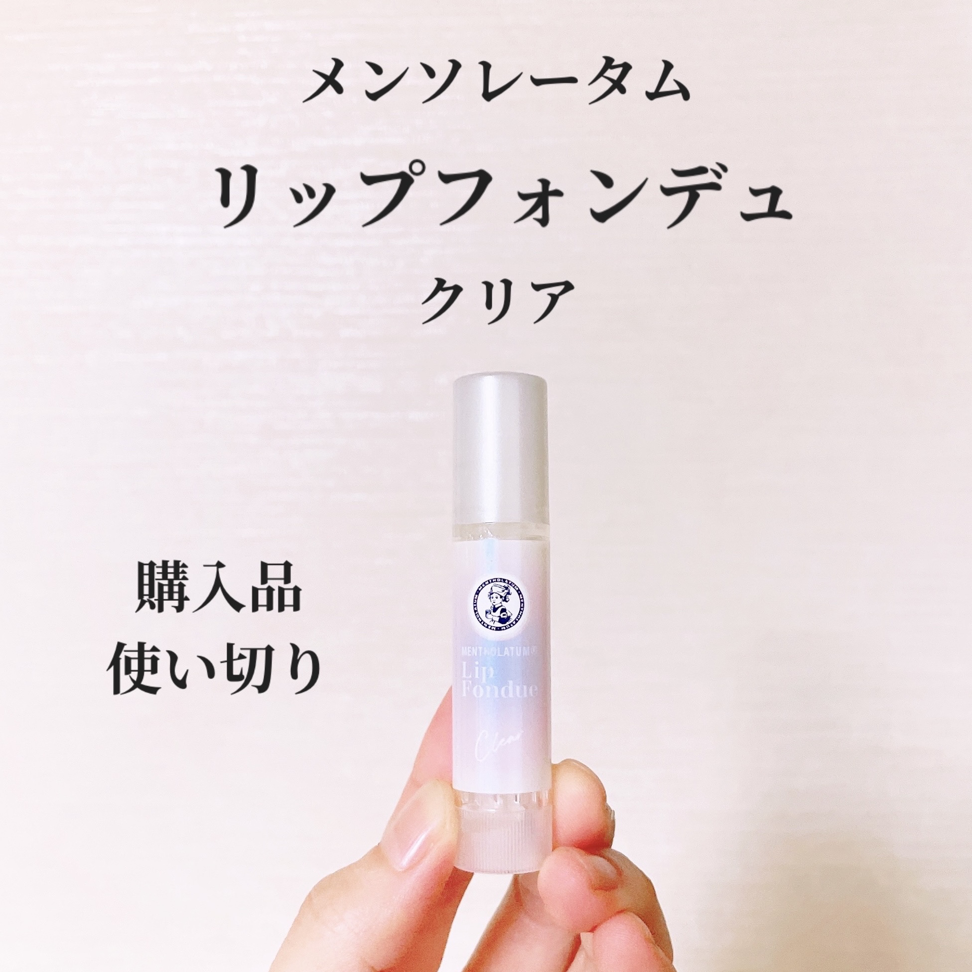 メンソレータム リップフォンデュ/メンソレータム/リッププランパーを使ったクチコミ（1枚目）