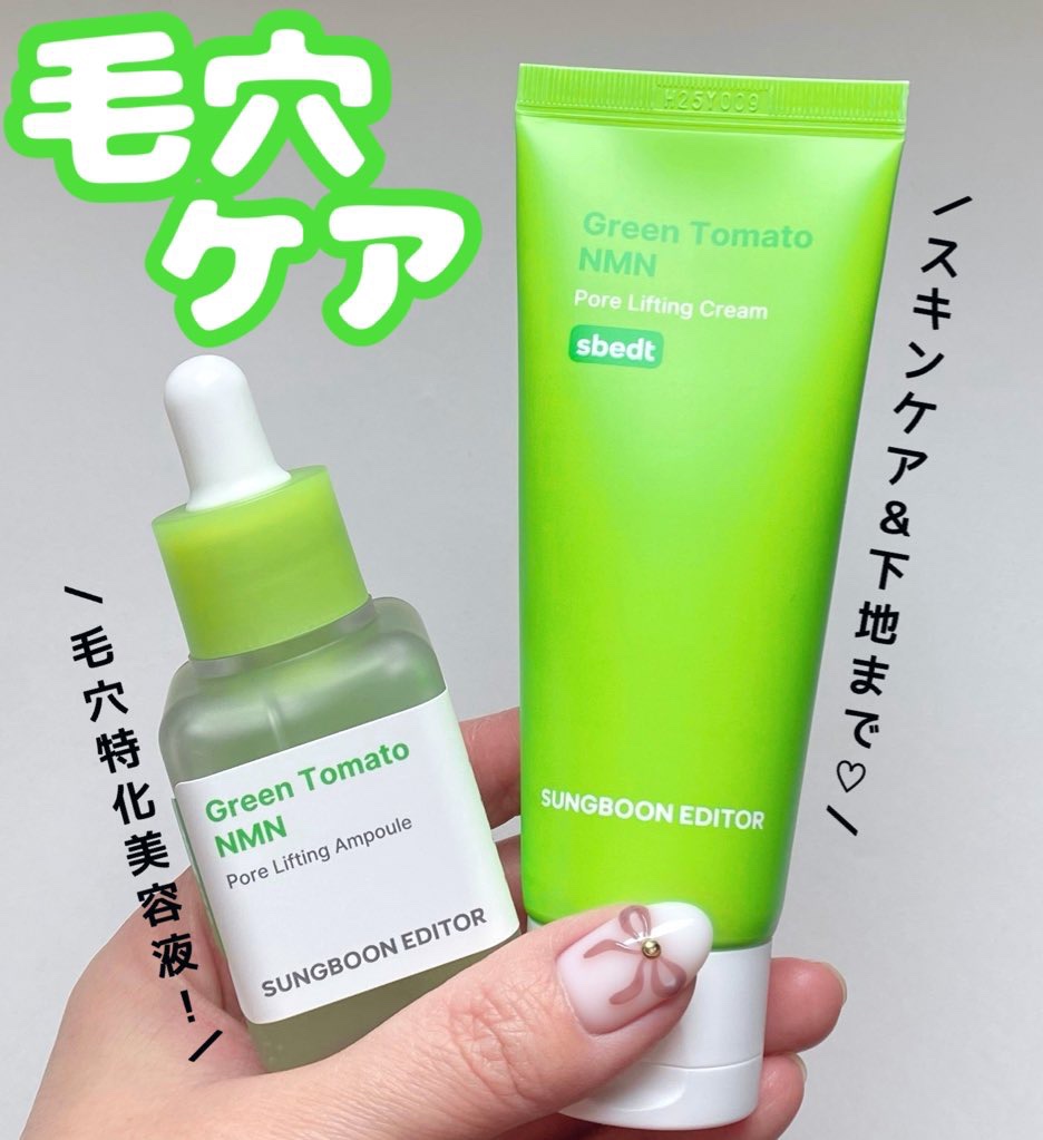 グリーントマト NMN ポア リフティング アンプル/SUNGBOON EDITOR（成分エディター）/美容液を使ったクチコミ（1枚目）