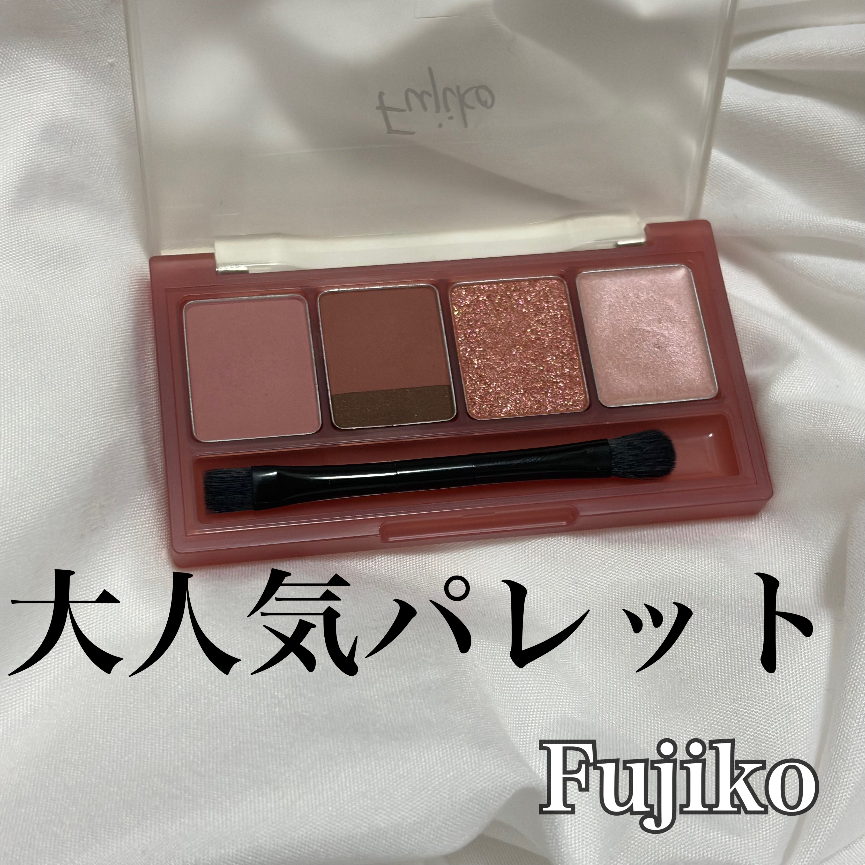 マルチイージーパレット/Fujiko/マルチパレットを使ったクチコミ（1枚目）