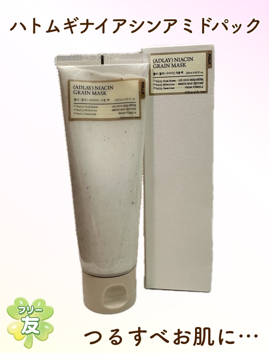 ハトムギナイアシンアミドマスクパック/FULLY/洗い流すパック・マスクを使ったクチコミ(1枚目)
