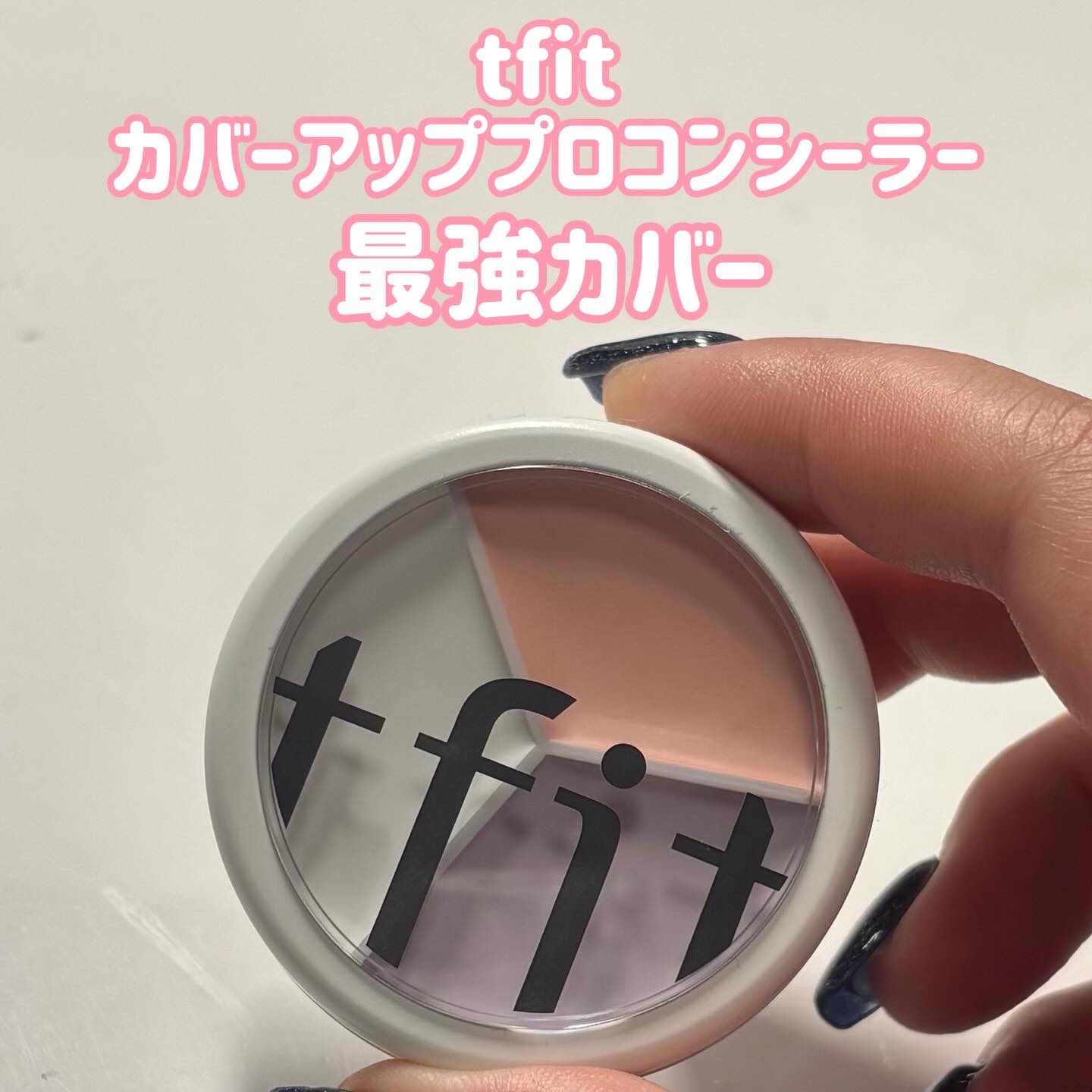カバーアッププロコンシーラー/TFIT/パレットコンシーラーを使ったクチコミ（1枚目）