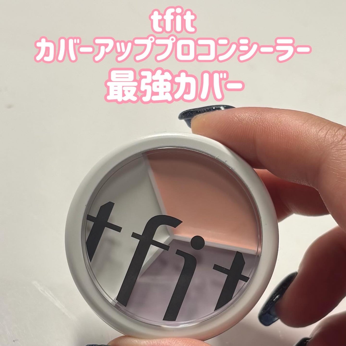 カバーアッププロコンシーラー/TFIT/パレットコンシーラーを使ったクチコミ(1枚目)