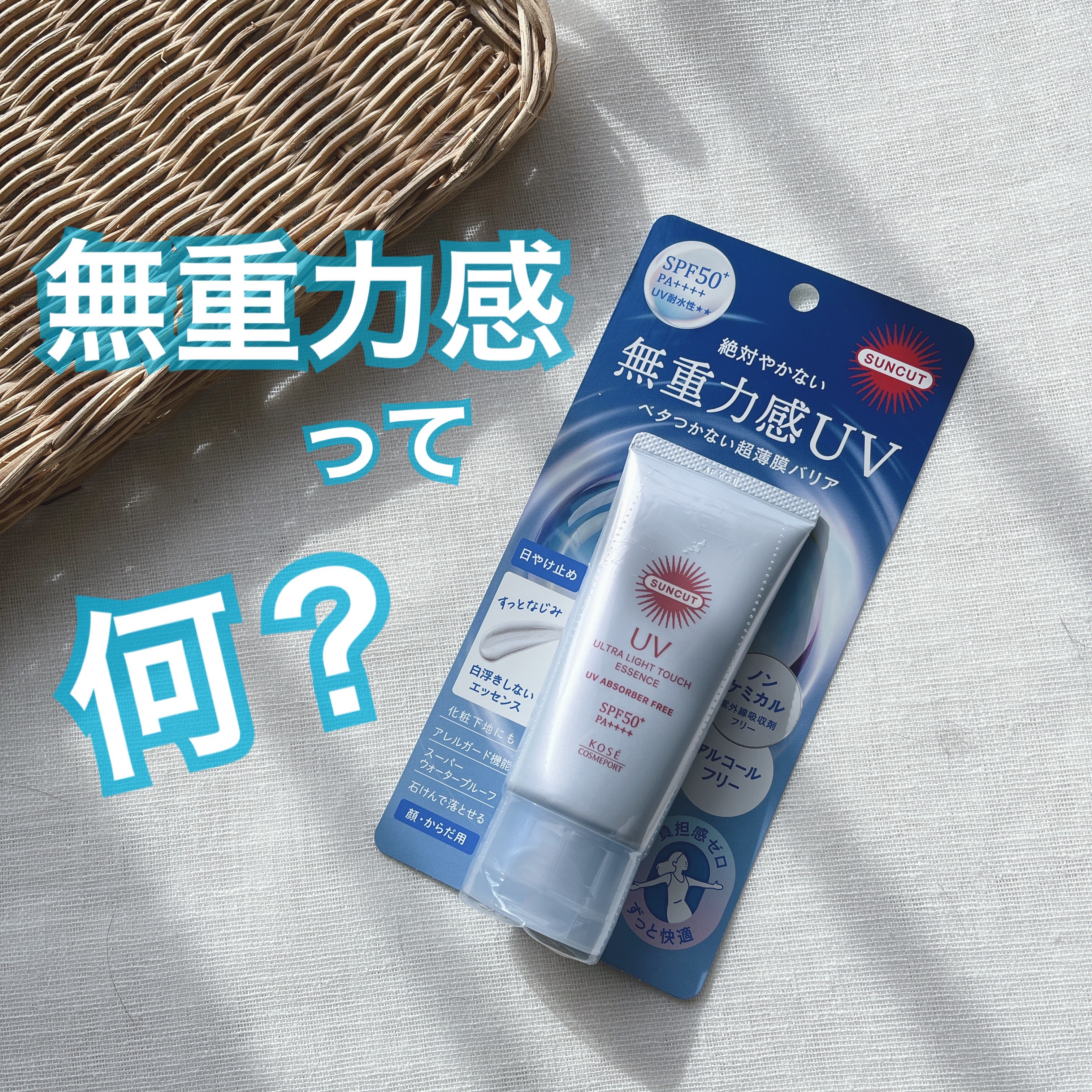 サンカット® 無重力感UV エッセンス/サンカット®/日焼け止めローションを使ったクチコミ（1枚目）