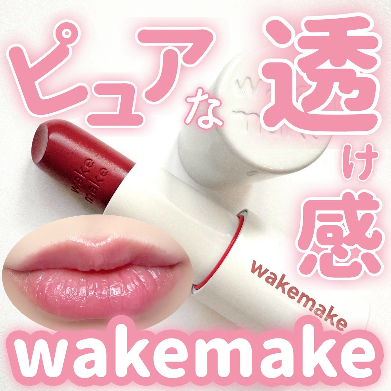 ヘルシーグロウバームスティック/wakemake/口紅を使ったクチコミ（1枚目）