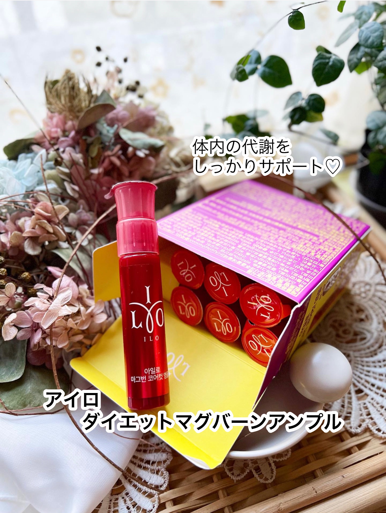 【アイロ ダイエットマグバーンアンプル】

こういう代謝サポートサプリは、
忙しい時にも効率よいダイエットの味方🎀ˎˊ˗

こちら、2週間分 1箱7個入り。
上段は錠剤2粒、下段はりんご味の液体、
二重剤形のダブルショットサプリ✨

体内