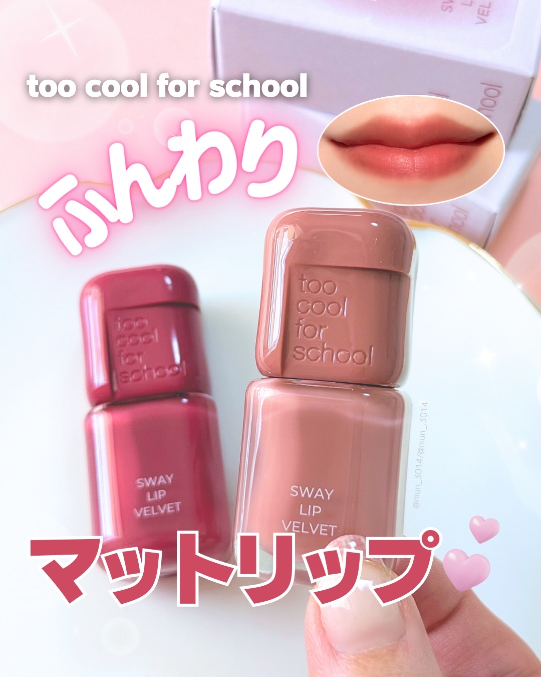 スウェイリップベルベット/too cool for school/リップティントを使ったクチコミ（1枚目）