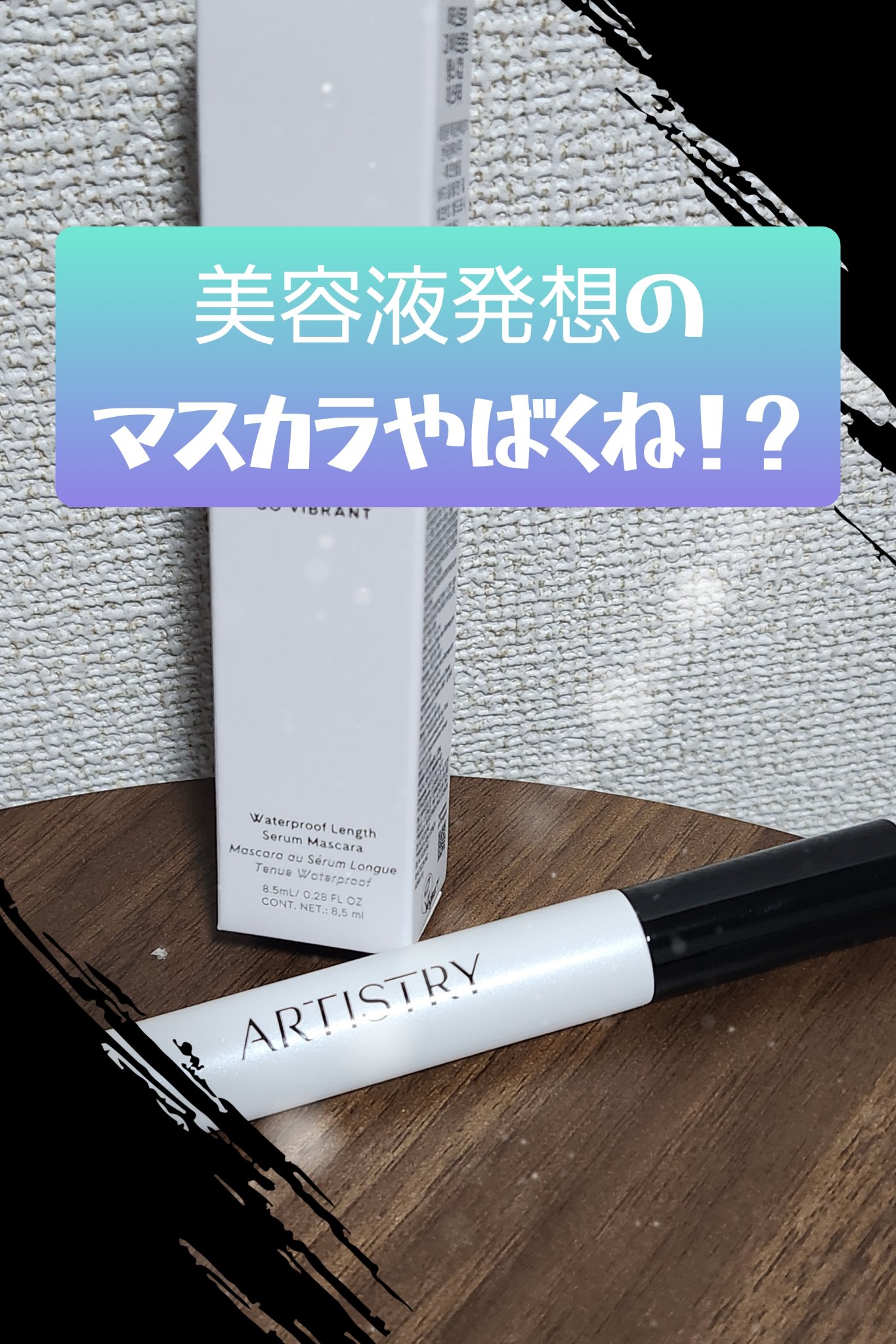 アーティストリー アーティストリークレンジングオイルのクチコミ「🌿🌿マスカラにも美容液搭載の時代🌿🌿


#アーティストリー  セラム　イン　マスカラ
330.....」（1枚目）