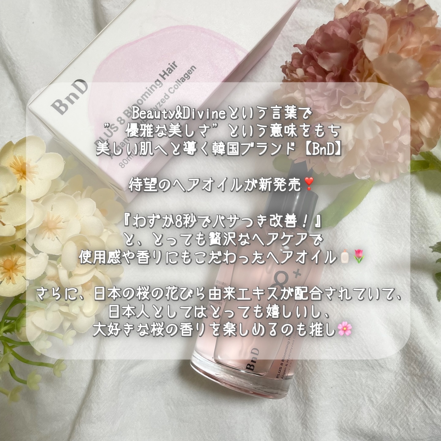 8+ブルーミングヘアオイル　ナチュラルフローラルの香り/BnD/ヘアオイルを使ったクチコミ（2枚目）