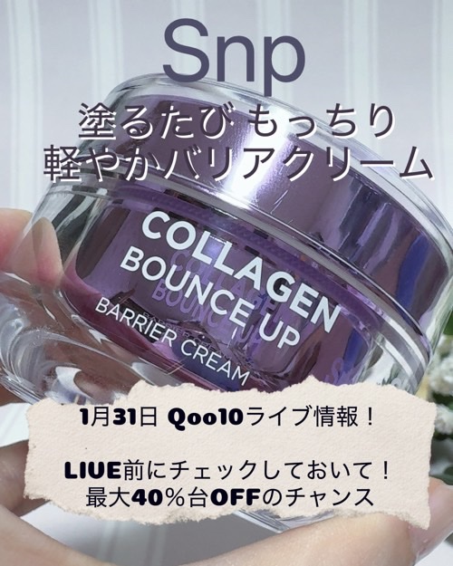 コラーゲンバウンスアップバリアクリーム/SNP/フェイスクリームを使ったクチコミ（1枚目）