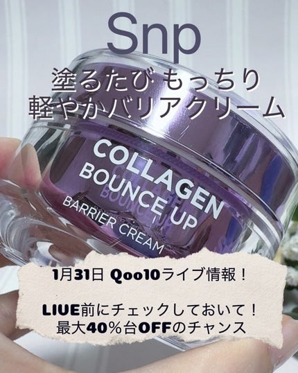 コラーゲンバウンスアップバリアクリーム/SNP/フェイスクリームを使ったクチコミ(1枚目)