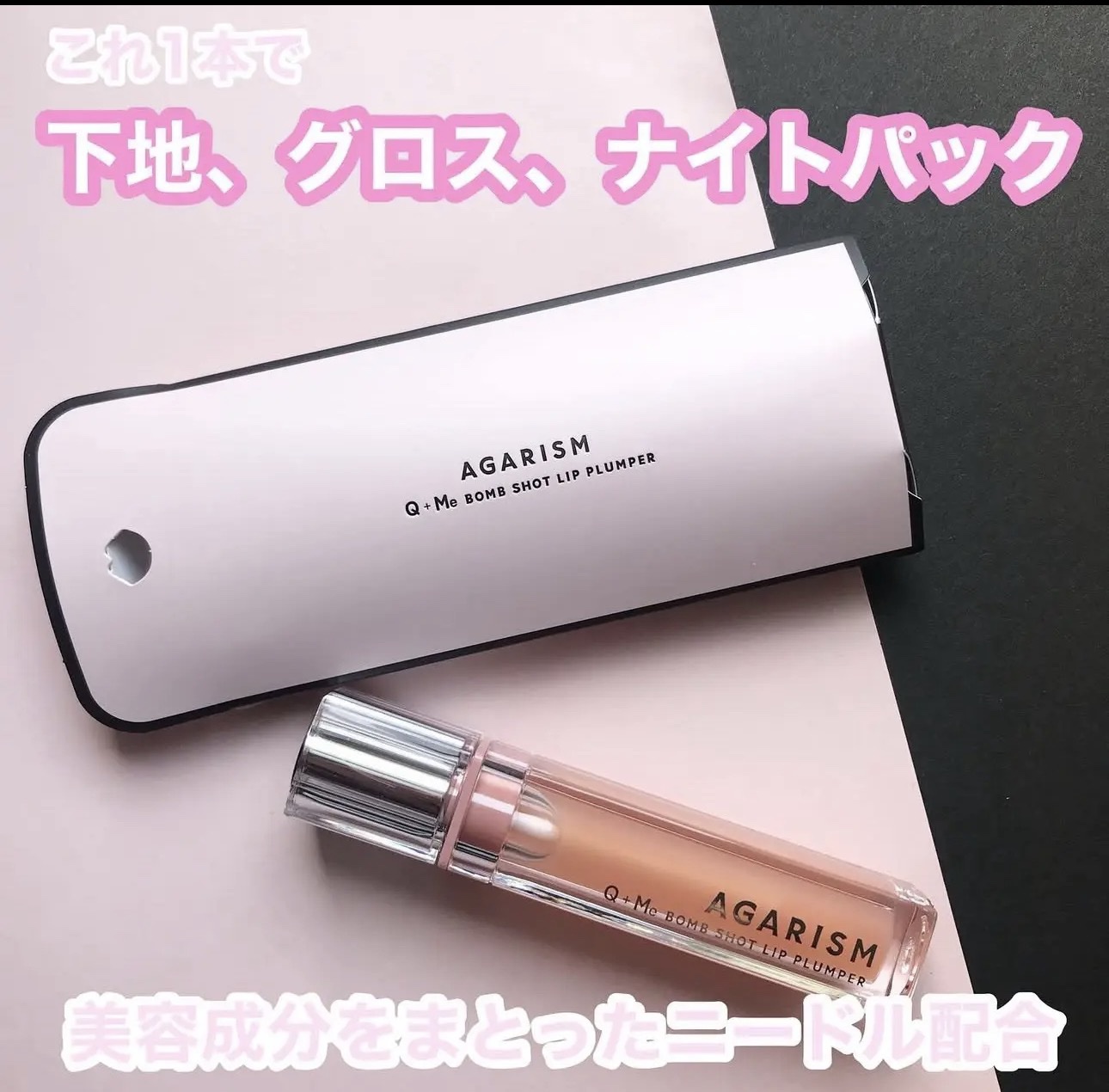 キューミ―ボムショットリッププランパー/AGARISM/リッププランパーを使ったクチコミ（1枚目）