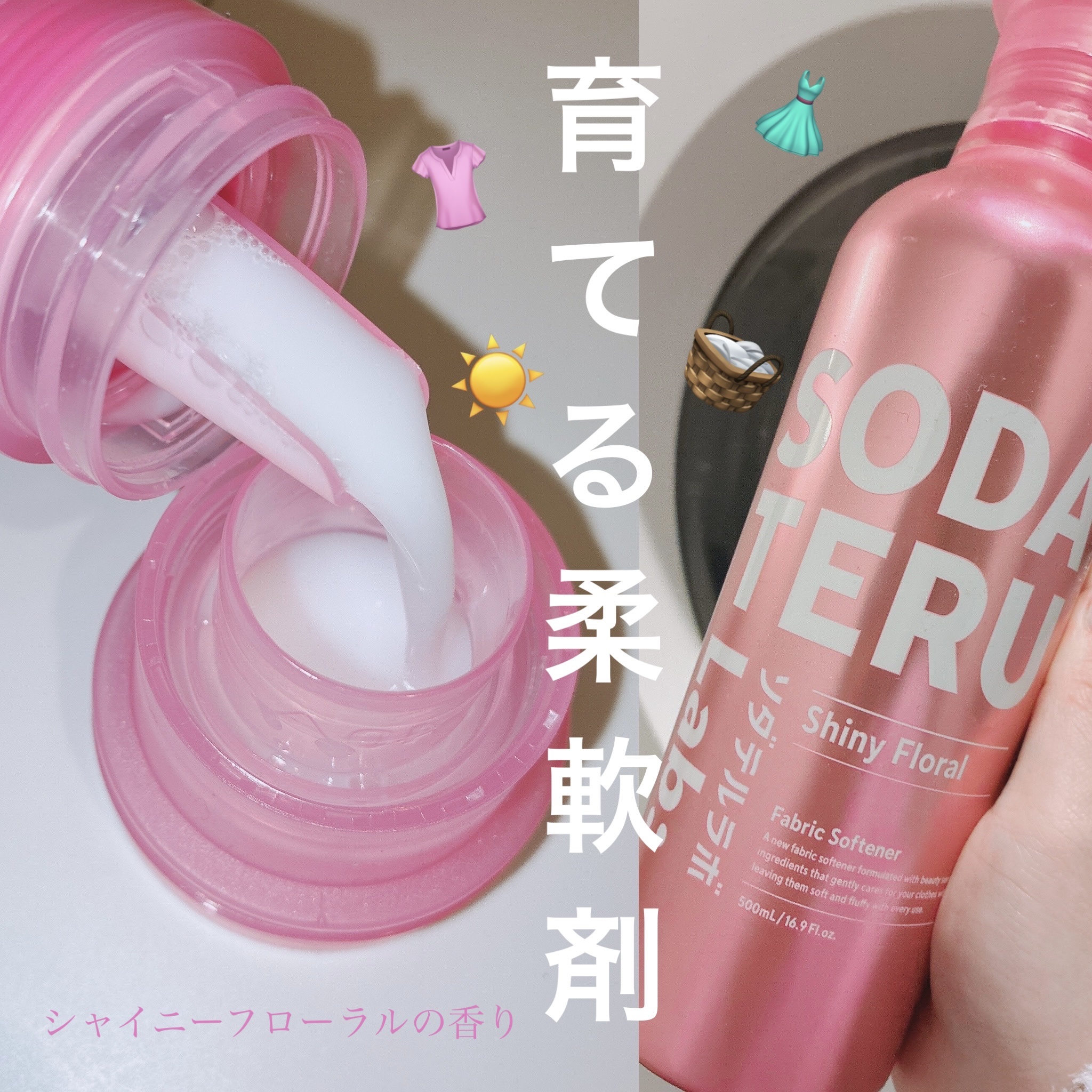 柔軟剤（シャイニーフローラルの香り）/ソダテルラボ/柔軟剤を使ったクチコミ（1枚目）