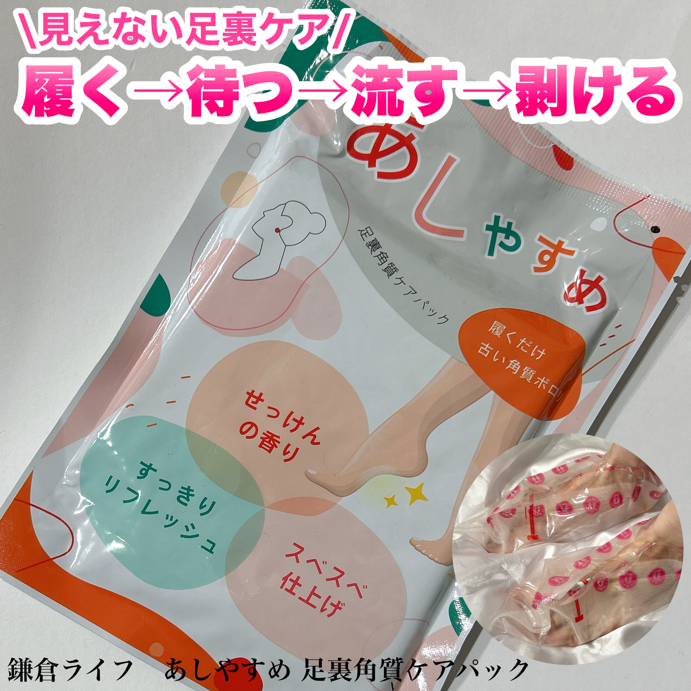 鎌倉ライフ あしやすめ 足裏角質ケアパックのクチコミ「
見えない足裏ケアに
ーーーーーーーーーーーーーーーーーーーー
鎌倉ライフ
あしやすめ 足裏角.....」（1枚目）
