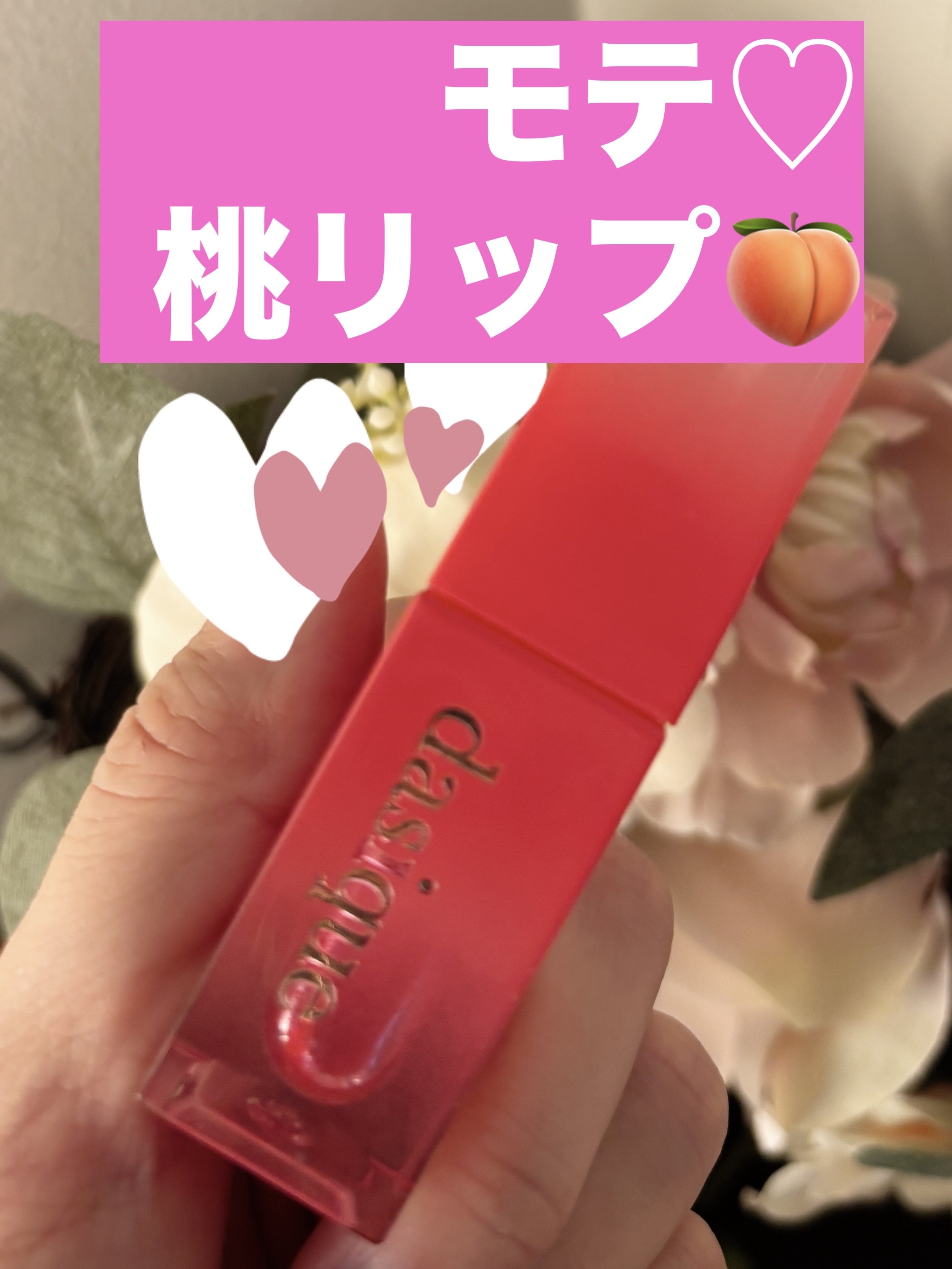 モテ桃🍑リップ✨デジークのピーチクラッシュ🩷

ネオンピンクみたいな可愛すぎるピンク🩷

ティントだから色持ちも◯

もとの色が濃いタイプなので落ちると目立っちゃうから、一回ティッシュオフしてもっかい塗って🩷するとモチがよくなる✨✨