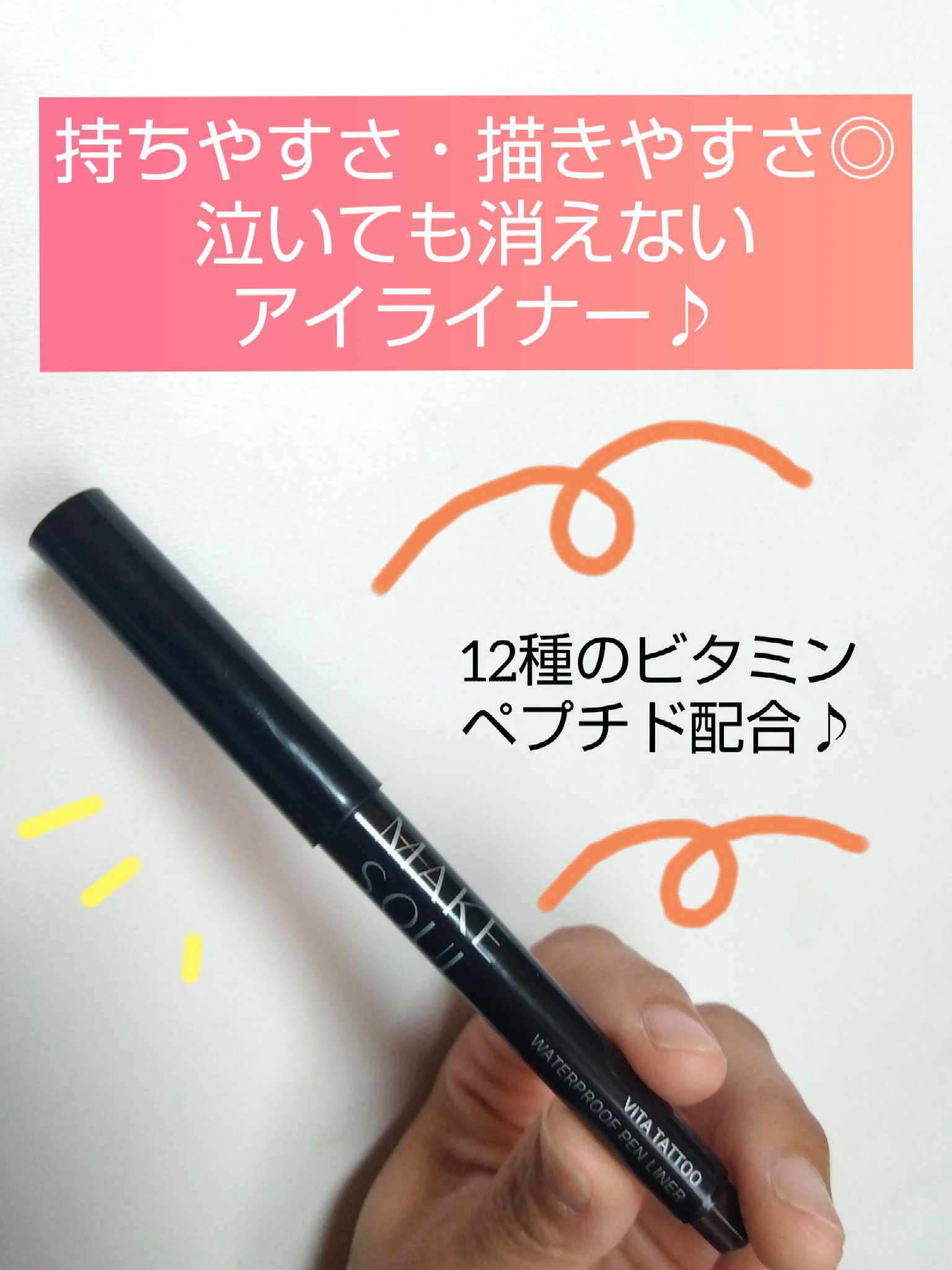 MAKE SOUL Vita Tattoo Waterproof Penlinerのクチコミ「フェルトペンタイプの筆がめっちゃ描きやすいです😄　
太めの本体も手にフィットして◎👍✨
スッと.....」（1枚目）