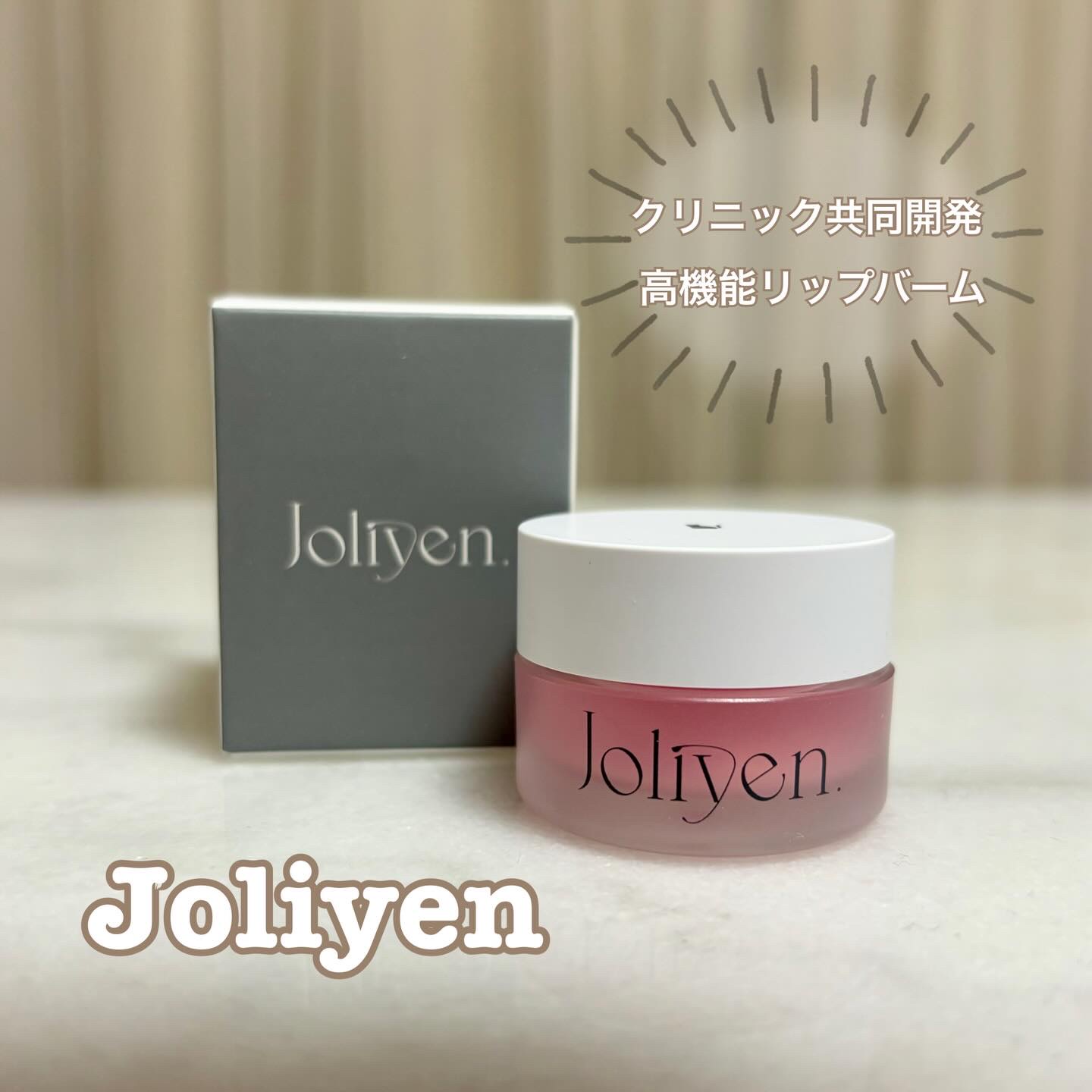 バランシングリップバーム/Joliyen/リップバームを使ったクチコミ（1枚目）