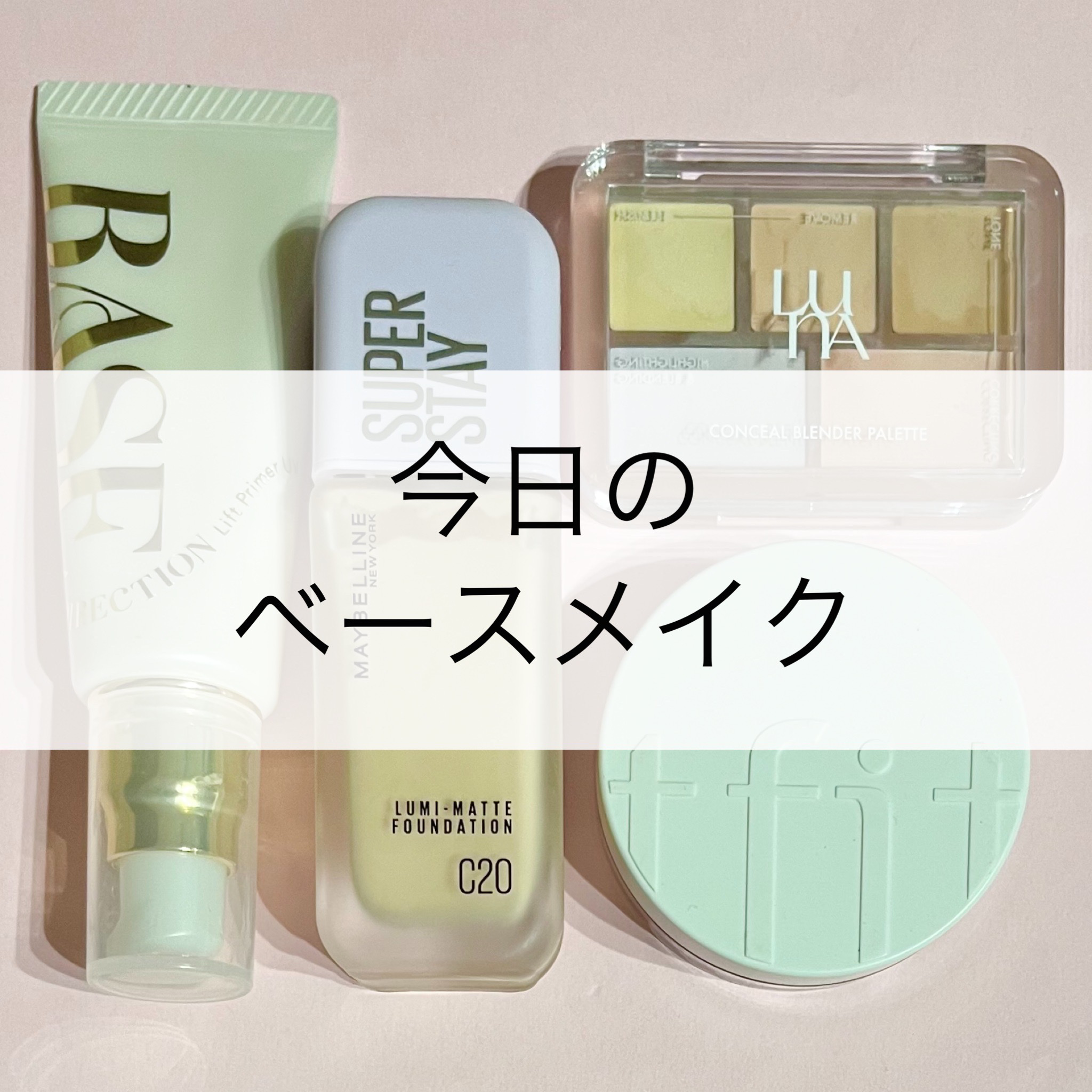 キスミー　フェルム　ベースディレクション　リフトプライマーUV/キスミー フェルム/化粧下地を使ったクチコミ（1枚目）